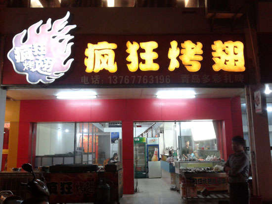 特克斯烤翅培训
